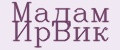 Мадам ИрВик