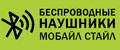 Беспроводные наушники Мобайл Стайл