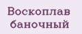 Воскоплав баночный