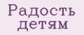 Радость детям