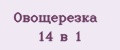 Овощерезка 14 в 1