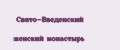 Свято-Введенский женский монастырь