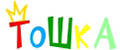 Тошка_