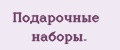 Подарочные наборы.