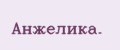 Анжелика.