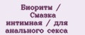 Биоритм / Смазка интимная / для анального секса