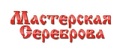 Мастерская Сереброва