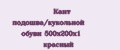 Кант подошва/кукольной обуви 500х200х1 красный