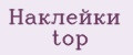 Наклейки top