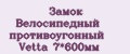 Замок Велосипедный противоугонный Vetta 7*600мм