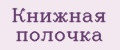 Книжная полочка