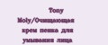 Tony Moly/Очищающая крем пенка для умывания лица