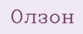Олзон