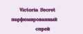 Аналитика бренда Victoria Secret парфюмированный спрей на Wildberries