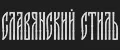 СЛАВЯНСКИЙ СТИЛЬ