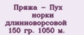 Аналитика бренда Пряжа - Пух норки длинноворсовой 150 гр. 1050 м. на Wildberries