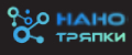 НАНОТРЯПКИ