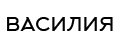 Василия