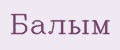 Балым