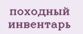 походный инвентарь