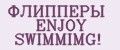ФЛИППЕРЫ ENJOY SWIMMIMG!