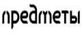 Предметы
