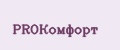 ProКомфорт