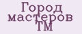 Город мастеров ТМ