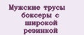 Мужские трусы боксеры с широкой резинкой