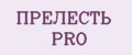 Прелесть PRO