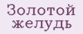 Золотой жёлудь