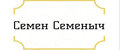 Семен Семеныч