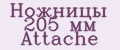 Ножницы 205 мм Attache