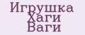 Игрушка Хаги Ваги