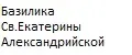 Базилика Св.Екатерины Александрийской