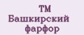 ТМ Башкирский фарфор