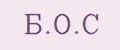 Б.О.С