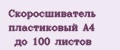 Скоросшиватель пластиковый A4 до 100 листов