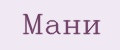 Мани