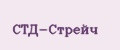 СТД-Стрейч