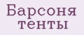 Барсоня тенты