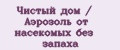 Чистый дом / Аэрозоль от насекомых без запаха