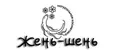 шень-жень