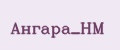 Ангара_HM