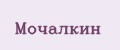Мочалкин