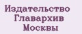 Издательство Главархив Москвы