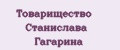 Товарищество Станислава Гагарина