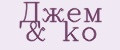 Джем&ko