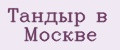 Тандыр в Москве