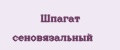 Шпагат сеновязальный